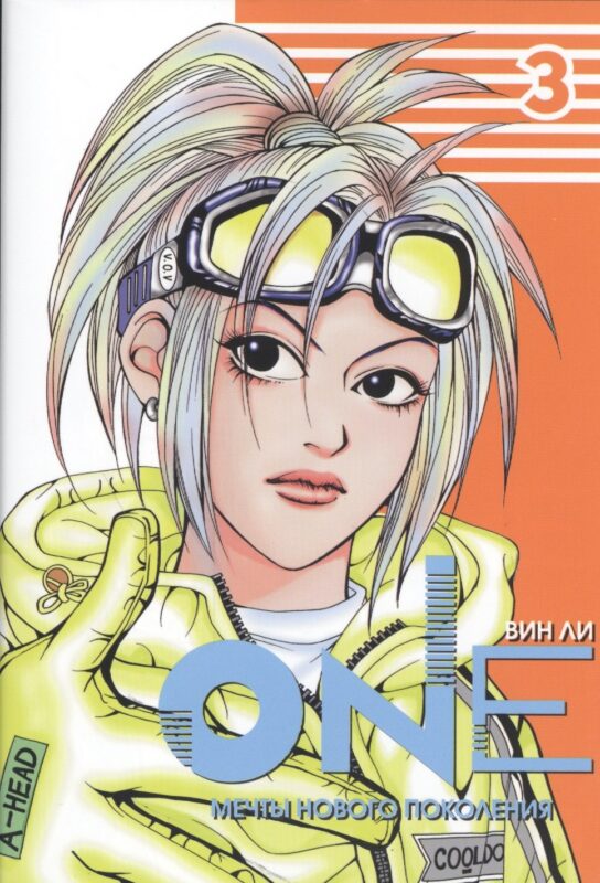 One: мечты нового поколения. Том 3. Манхва