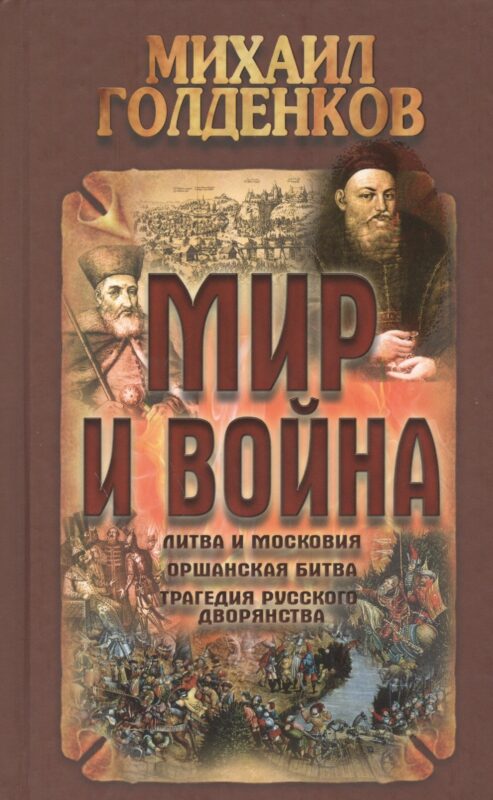 Мир и война