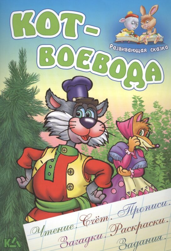 Кот-воевода. Русская народная сказка. (Составление и обработка Сергея Кузьмина)