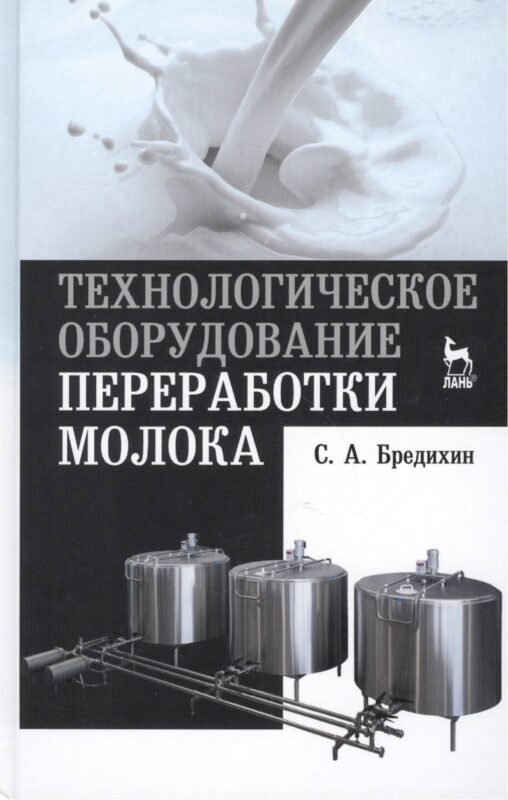 Технологическое оборудование переработки молока: Учебное пособие