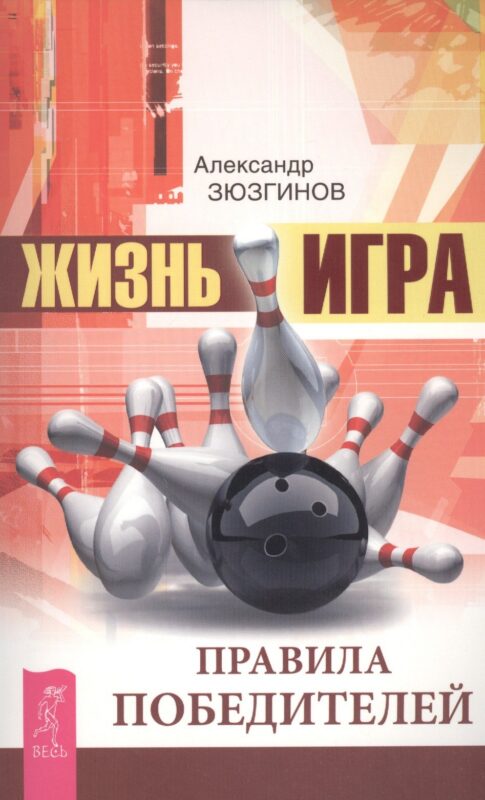 Жизнь - игра. Правила победителей