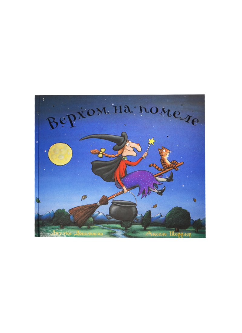 Верхом на помеле : Стихи