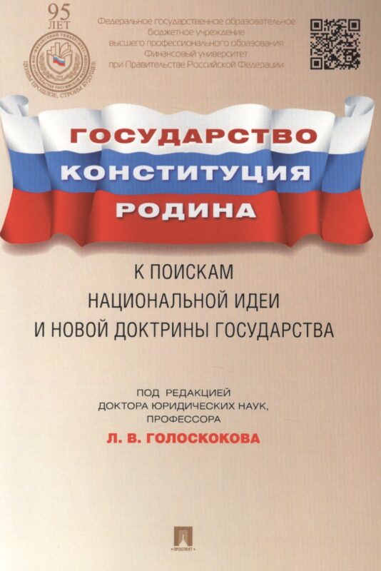 Государство, Конституция, Родина: к поискам национальной идеи и новой доктрины государства