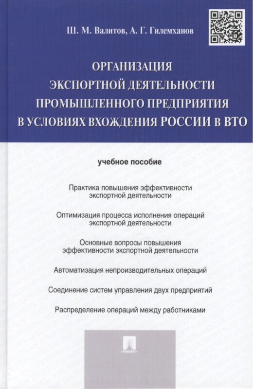 Организация экспортной деятельности промышленного предприятия в условиях вхождения России в ВТО.Уч.п