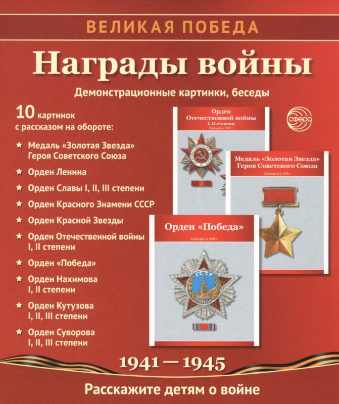 Награды войны. Демонстрационные картинки, беседы