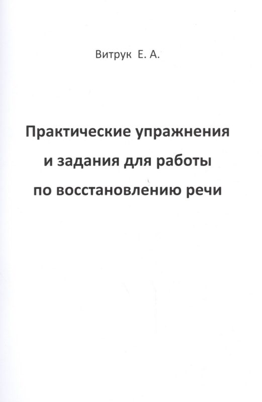 Практические упражнения и задания для работы по восстановлению речи