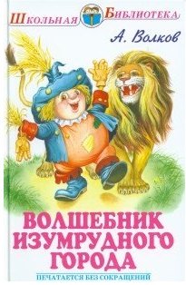 Волшебник изумрудного города