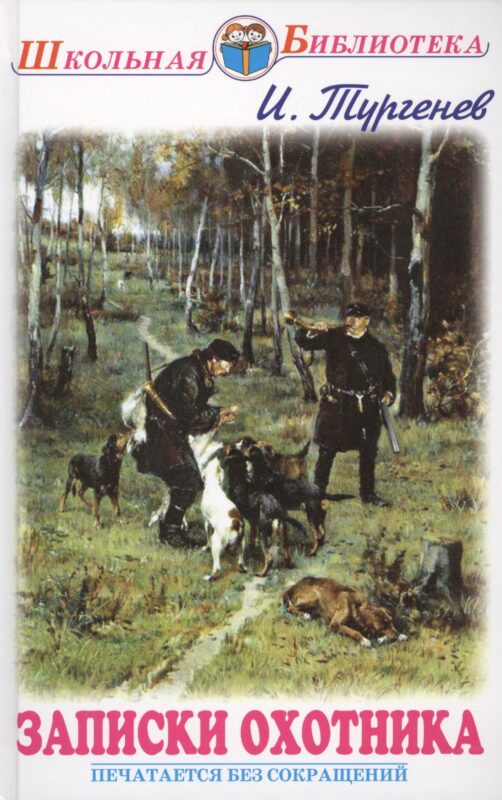 Записки охотника
