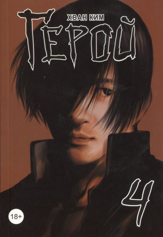Герой. Том 4 (Hero). Манхва