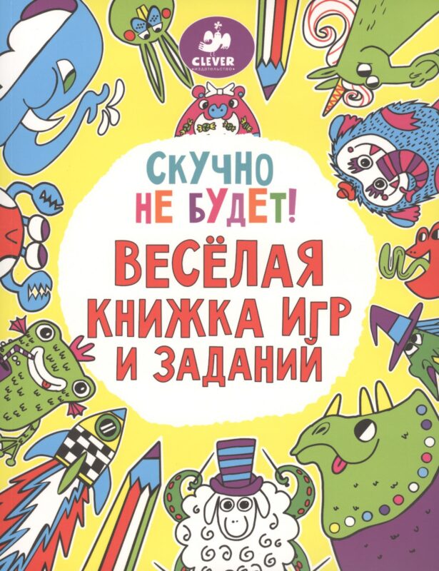 Скучно не будет! Весёлая книжка игр и заданий