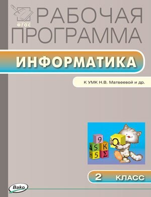 Информатика. 2 класс. Рабочая программа к УМК Н.В. Матвеевой и др. ФГОС