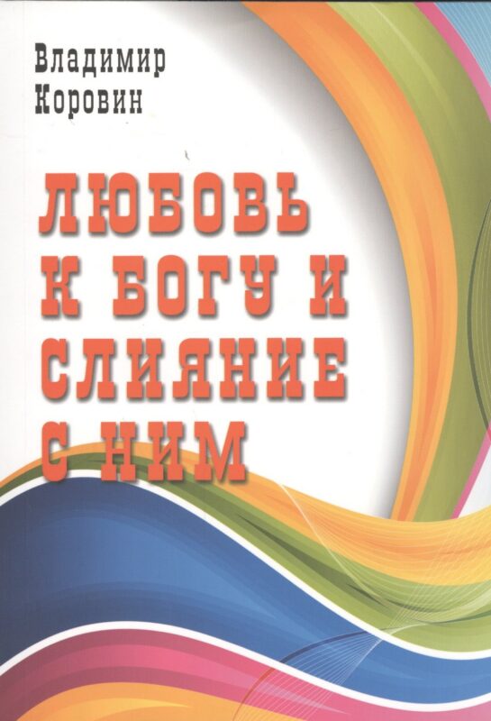 Любовь к Богу и слияние с Ним