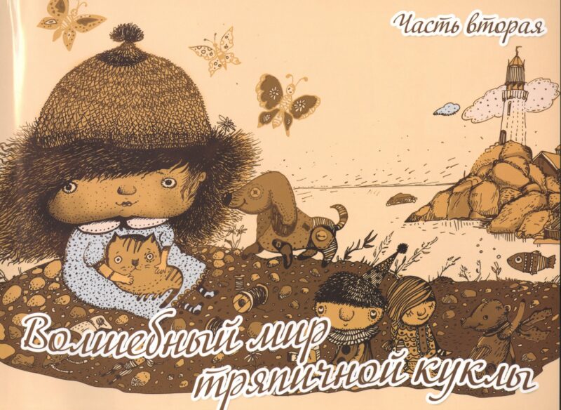 Волшебный мир тряпичной куклы ч.2 (м) Селеменива