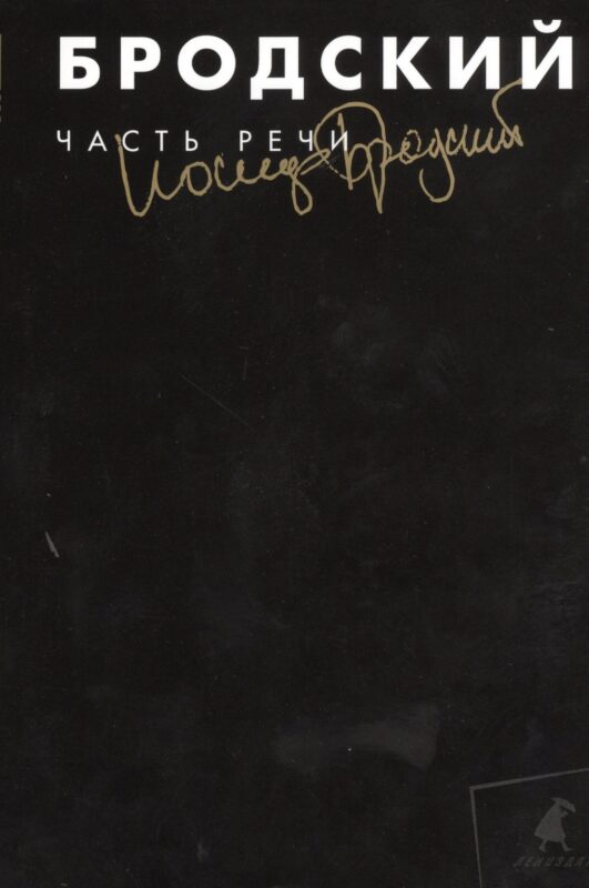 Часть речи : Избранные стхотворения