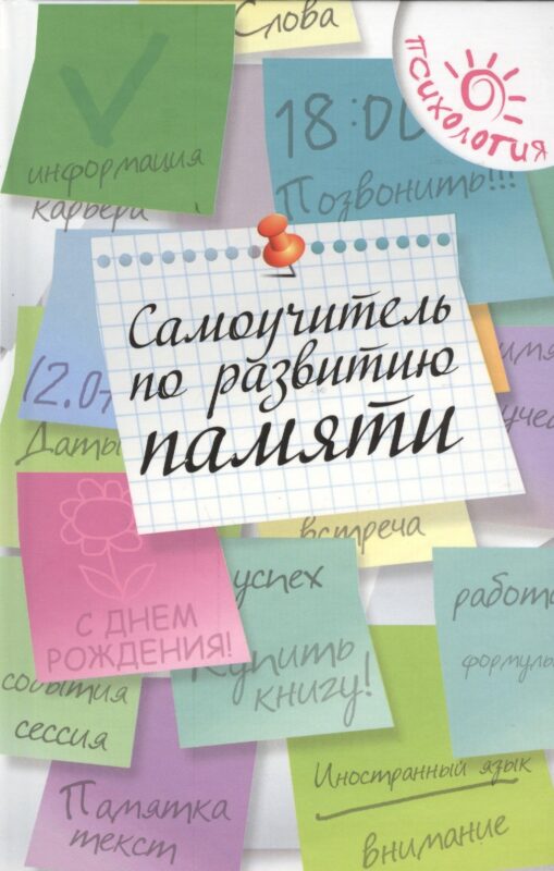 Самоучитель по развитию памяти