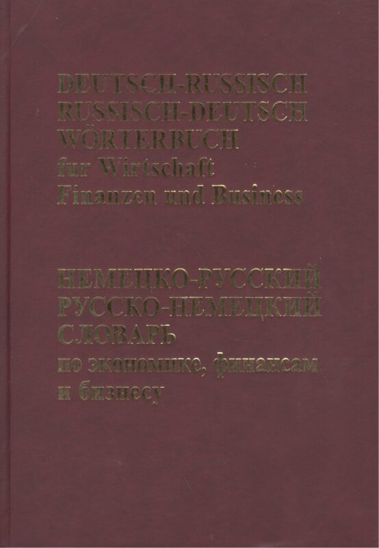 Немецко-русский, Русско-немецкий словарь по экономике, финансам, бизнесу.(65 тыс. терминов)