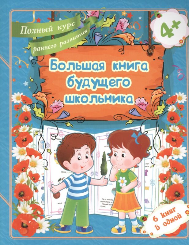 Большая книга будущего школьника. Полный курс раннего развития