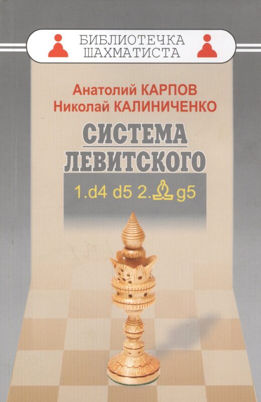 Дебют ферзевых пешек-1.Система Левитского.1.d4 d5 2.Cg5