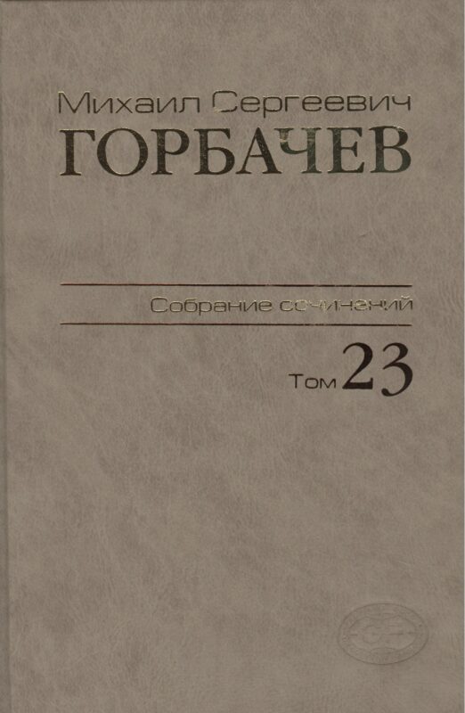Собрание сочинений Ноябрь - декабрь 1990 Том(часть) 23.