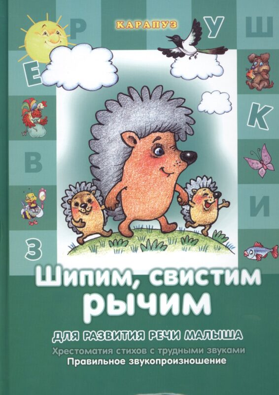Шипим, свистим, рычим