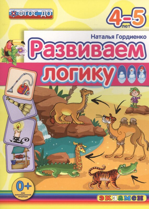 Развиваем логику: 4-5 лет. ФГОС ДО