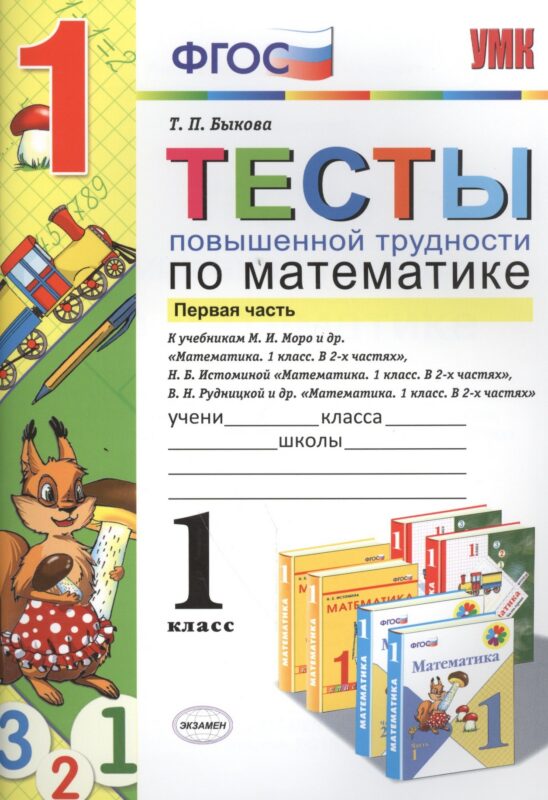 Математика. 1 класс. Тесты повышенной трудности. В 2-х частях. Часть 1
