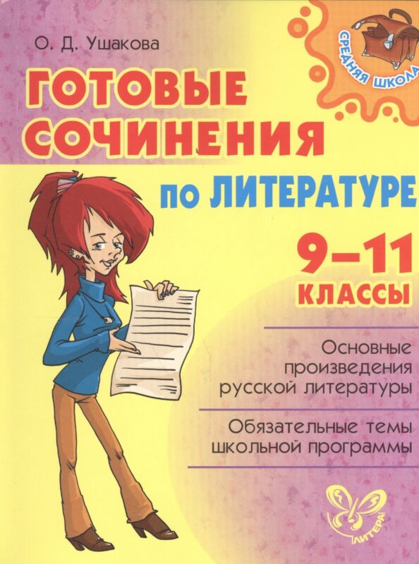 Готовые сочинения по литературе 9-11 классы