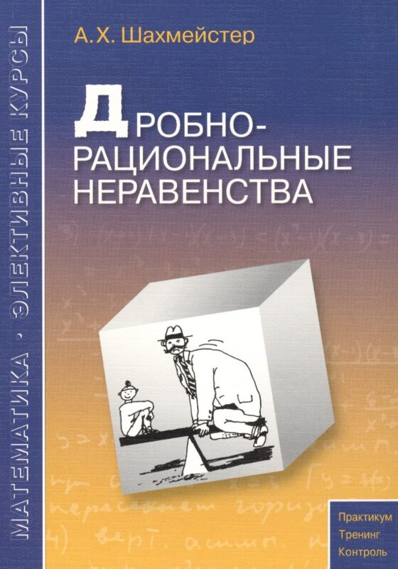Дробно-рациональные неравенства. Пособие для школьников, абитуриентов и учителей