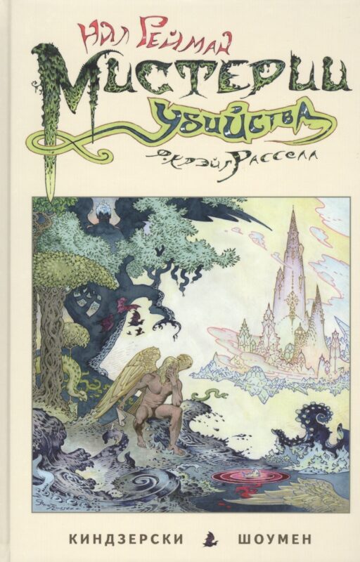 Мистерии убийства.