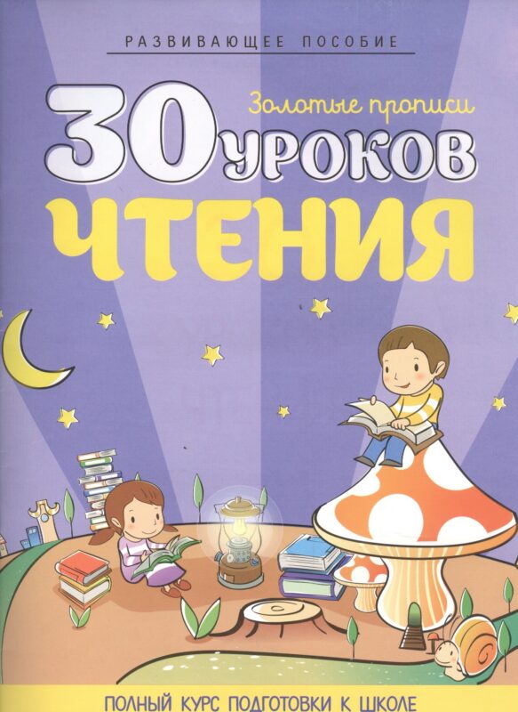 30 уроков чтения
