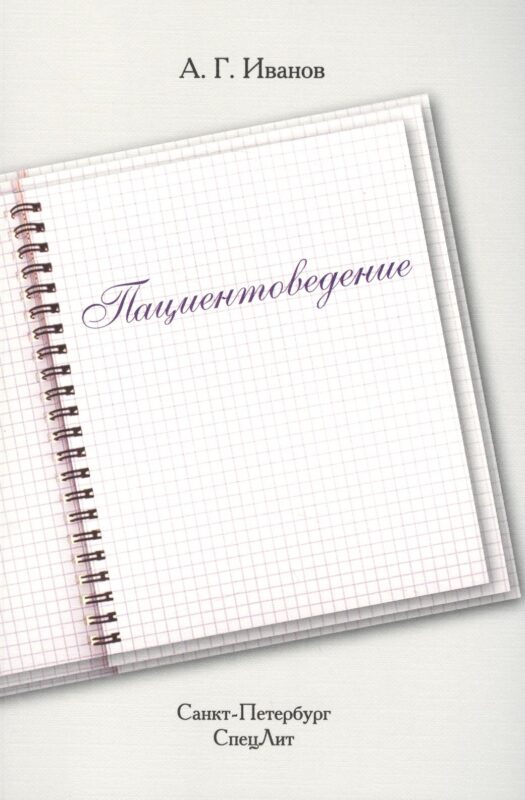 Пациентоведение