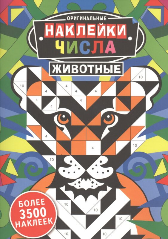 Оригинальные наклейки. Числа. Животные