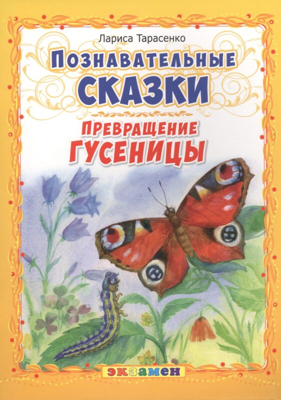 Познавательные сказки: Превращение гусеницы