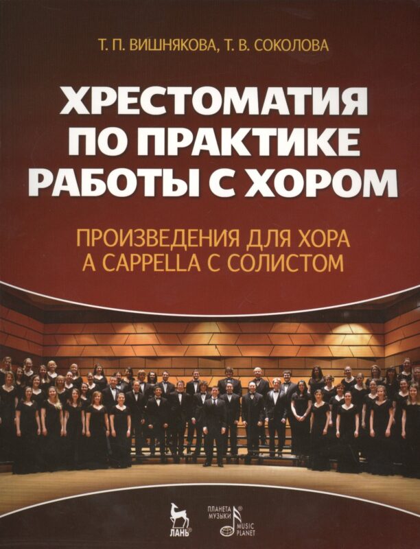 Хрестоматия по практике работы с хором. Произведения для хора a cappella с солистом: учебное пособие
