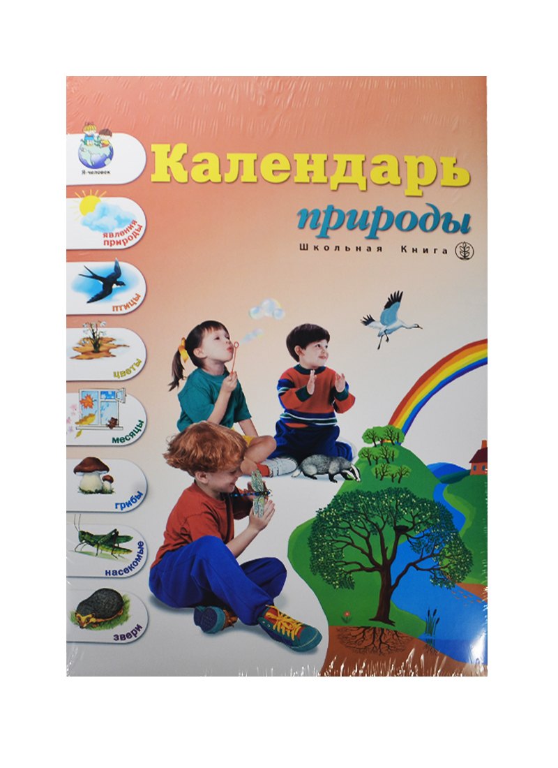 Календарь природы (панно(60х90 см)+разрез. картинки+метод. реком.) Новикова (папка)