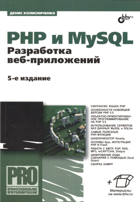 PHP и MySQL. Разработка веб-приложений. - 5-е изд., перераб. и доп.