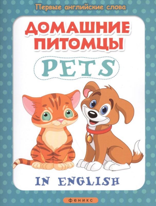 Домашние питомцы = Pets