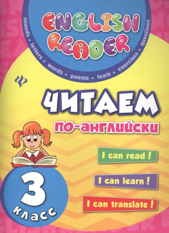 Читаем по-английски: 3 класс дп