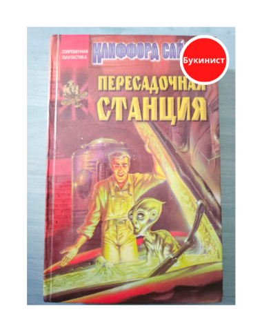 Пересадочная станция