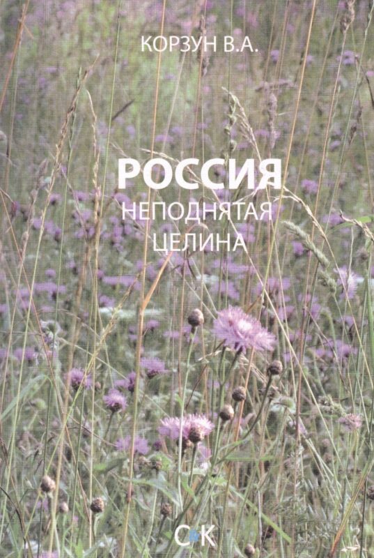 Россия - неподнятая целина