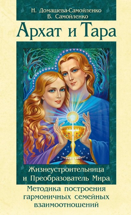Архат и Тара. Жизнеустроительница и Преобразователь Мира. Методика построения гармоничных отношений между мужчиной и женщиной / 2-е изд.