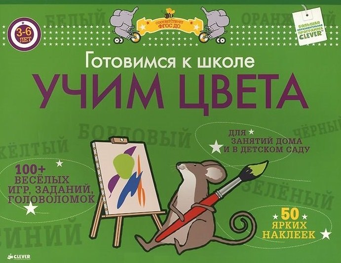 Готовимся к школе. Учим цвета. ФГОС ДО