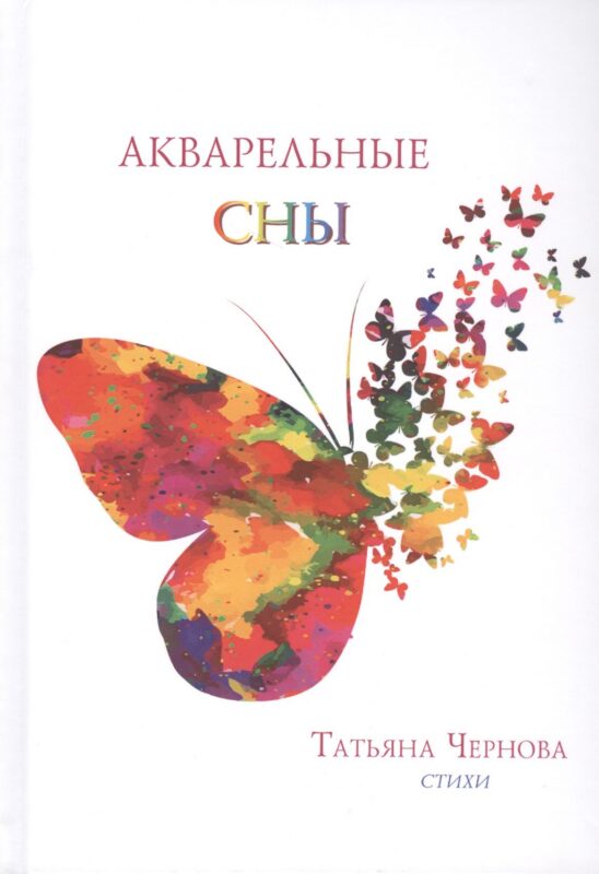 Акварельные сны