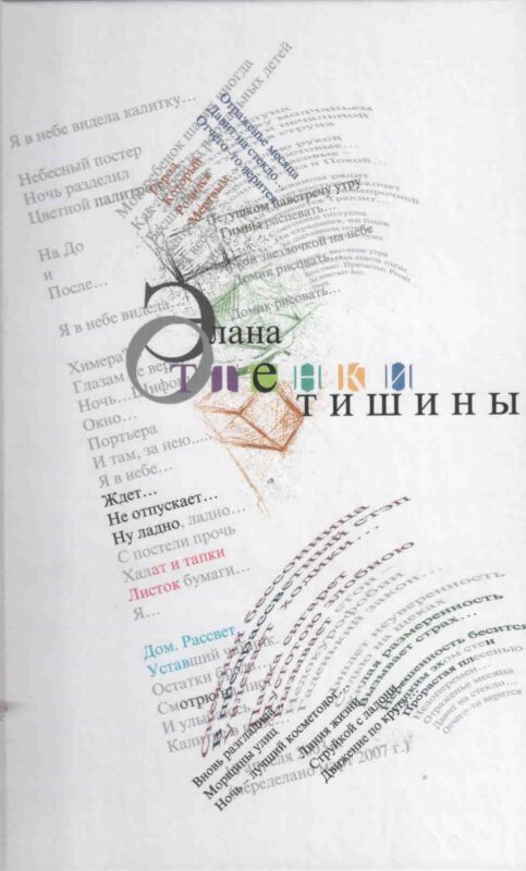 Оттенки тишины