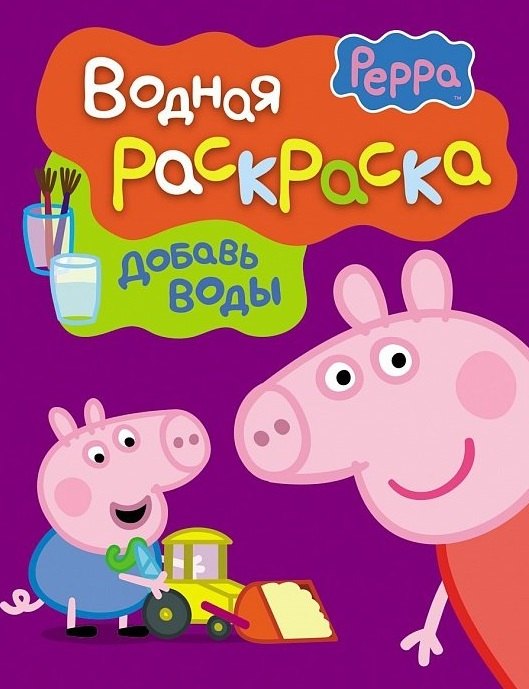Свинка Пеппа. Водная раскраска (фиолетовая).