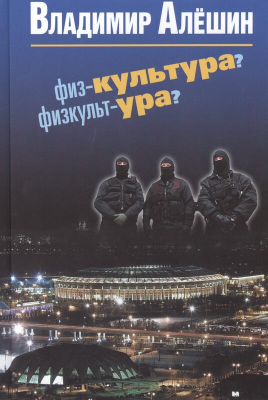 Физ-культура? Физкульт-ура?