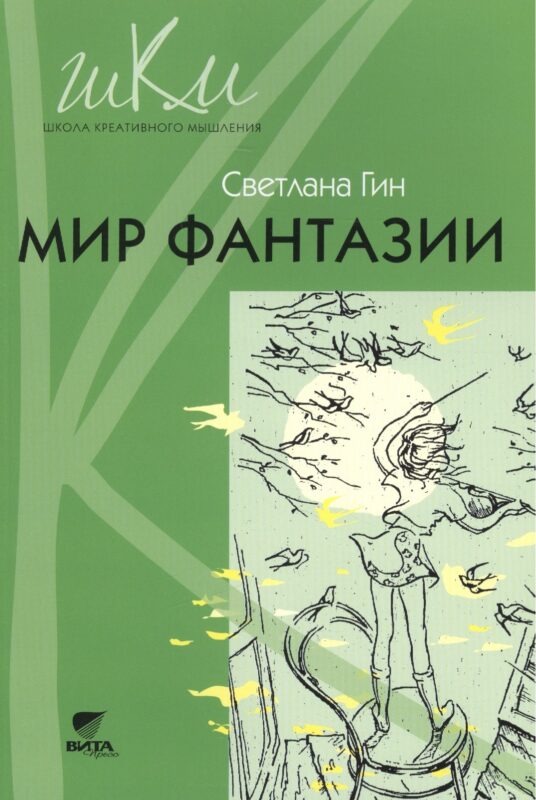 Мир фантазии Метод. пособие для учителя нач. шк. (3кл.) (2,3 изд) (мШКМ) Гин