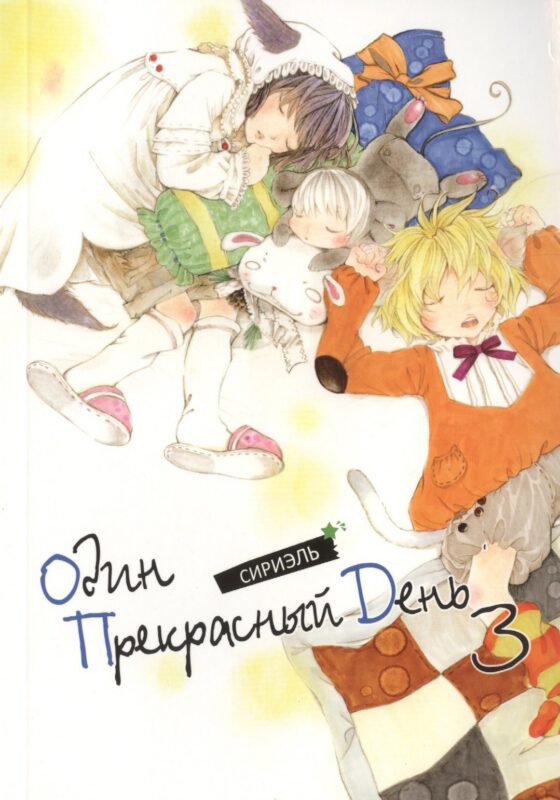 Один прекрасный день. Том 3 (One Fine Day). Манхва