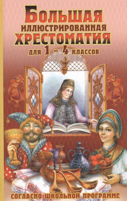 Большая иллюстрированная хрестоматия для 1-4 классов. Согласно школьной программы