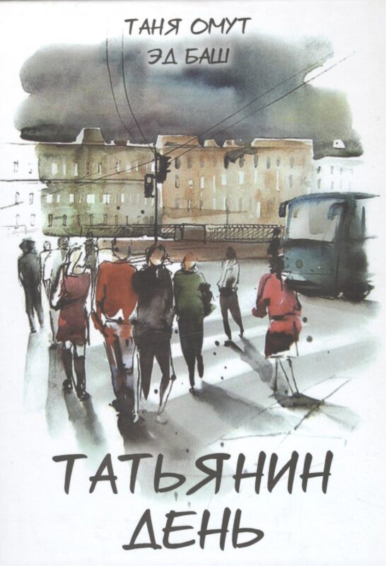 Татьянин день. Книга вторая